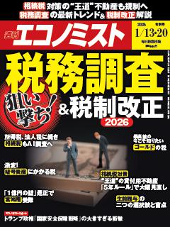 エコノミスト 1月13・20日合併号