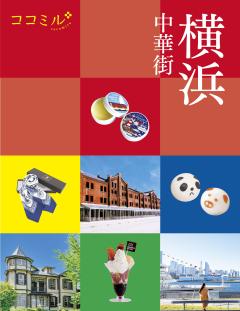 ココミル横浜 中華街 (2027年版)