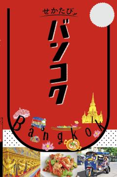 せかたびバンコク (2027年版)