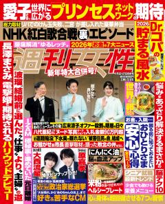 週刊女性 2026年01月20・27日合併号