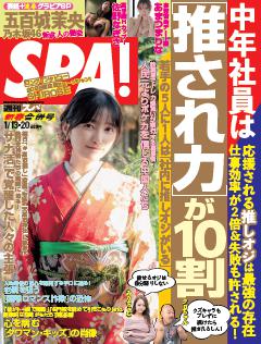 SPA！ 2026年1月13・20日合併号