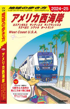 B02 地球の歩き方 アメリカ西海岸 2024～2025 