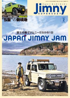 ジムニー・スーパースージー 2026年2月号 No.152