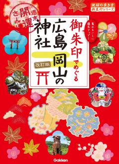27 御朱印でめぐる広島 岡山の神社 週末開運さんぽ 改訂版 
