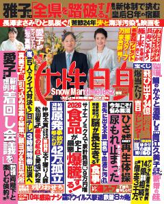 女性自身 1月20・27日号(3148号)