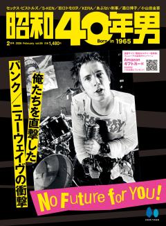 昭和40年男 2026年2月号 Vol.95