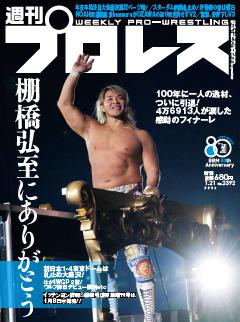週刊プロレス 2026年1月21日号