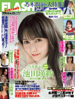 FLASH 1月20日・27日号(1799号)