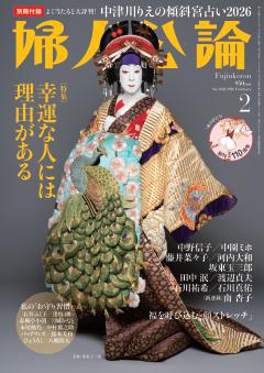 婦人公論 2026年2月号