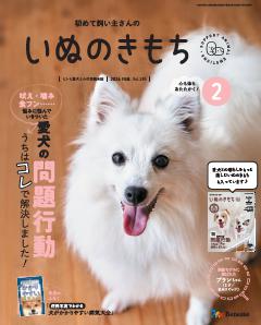 いぬのきもち 2026年2月号