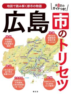 広島市のトリセツ 25