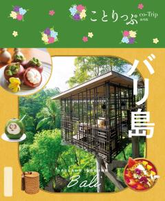 ことりっぷ バリ島 25