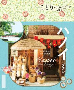 ことりっぷ ハノイ ダナン 25