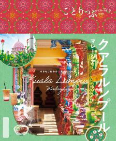 ことりっぷ クアラルンプール マレーシア 25