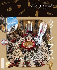ことりっぷ ウィーン・プラハ 25