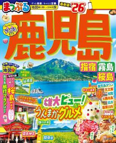 まっぷる 鹿児島 指宿・霧島・桜島 26