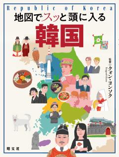 地図でスッと頭に入る韓国 25