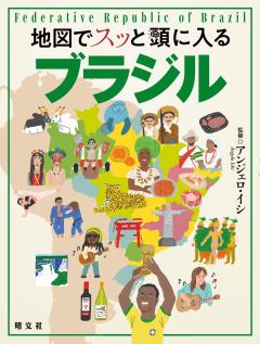 地図でスッと頭に入るブラジル 25