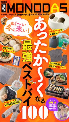 週刊MONODAS No.53 2026/1/10号