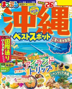 まっぷる 沖縄ベストスポット 26