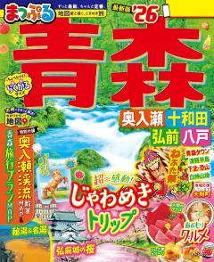 まっぷる 青森 奥入瀬・十和田・弘前・八戸 26