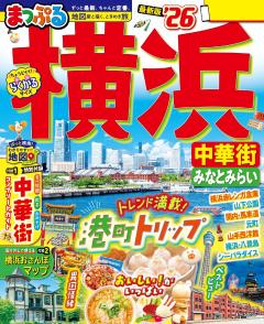 まっぷる 横浜 中華街・みなとみらい 26