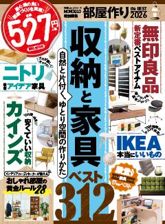 部屋作り the BEST 2026 