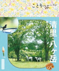ことりっぷ 清里・八ヶ岳 南アルプス 25