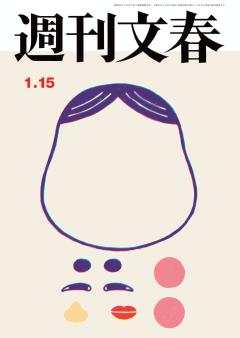 週刊文春 2026年1月15日号