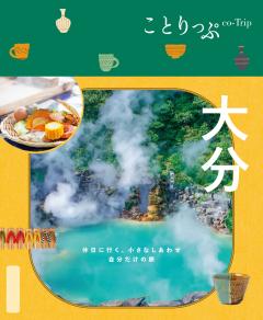 ことりっぷ 大分 25