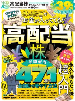 超高配当株かんたんスタートガイド 