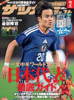 サッカーダイジェスト 2026年2月号