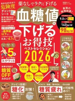 お得技シリーズ286 血糖値を下げるお得技ベストセレクション2026 