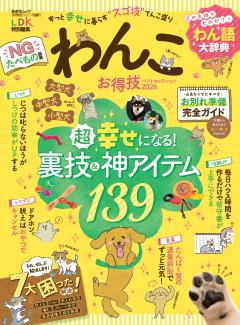 お得技シリーズ287　わんこお得技ベストセレクション　2026 