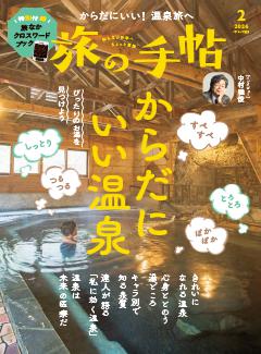 旅の手帖 2026年2月号