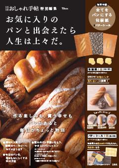 大人のおしゃれ手帖特別編集 お気に入りのパンと出会えたら人生は上々だ。 