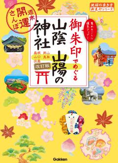 28 御朱印でめぐる山陰 山陽の神社 週末開運さんぽ 改訂版 