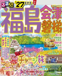 るるぶ福島 会津 磐梯 '27