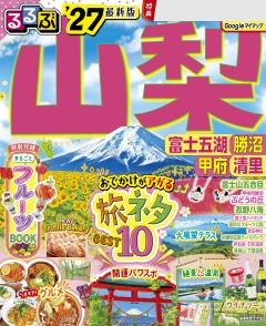 るるぶ山梨 富士五湖 勝沼 清里 甲府 '27