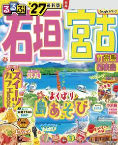 るるぶ石垣 宮古 竹富島 西表島 '27