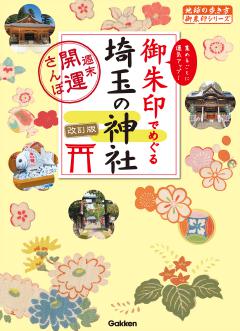 16 御朱印でめぐる埼玉の神社 週末開運さんぽ 改訂版 