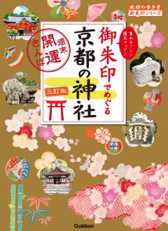 21 御朱印でめぐる京都の神社 週末開運さんぽ 三訂版 