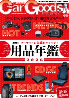 カーグッズ・マガジン 2026年3月号