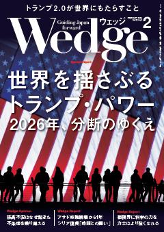 Wedge 2026年2月号