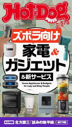 Hot-Dog PRESS No.579 2026/1/15号