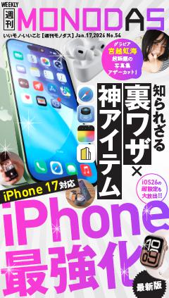 週刊MONODAS No.54 2026/1/17号