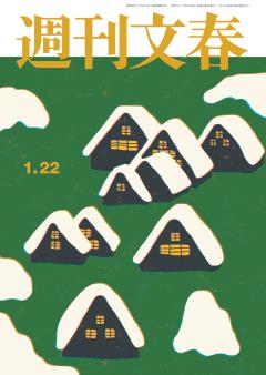 週刊文春 2026年1月22日号