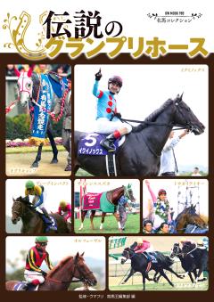 名馬コレクション 伝説のグランプリホース 