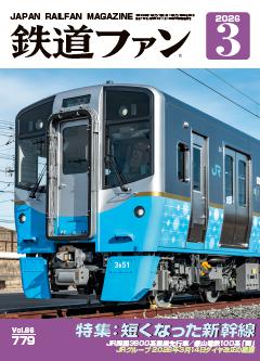鉄道ファン 2026年3月号