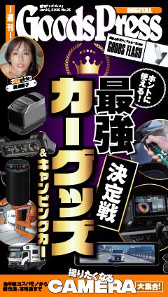 週刊GoodsPress DIGITAL 2026年1月16日号